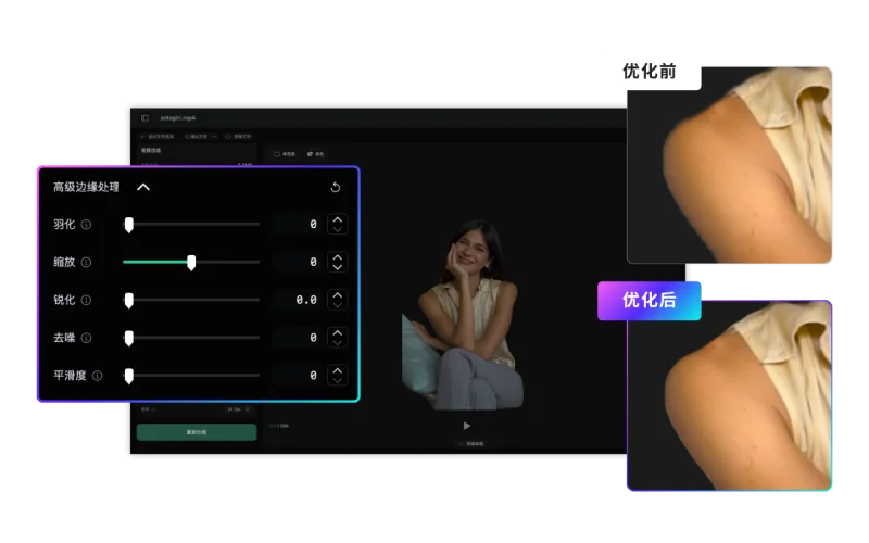 TransMov 专业版高级边缘处理参数示意：羽化、缩放、锐化、降噪、平滑等抠图边缘控件在应用界面中的展示。